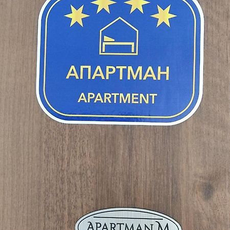 Apartman M Pozarevac Exterior photo