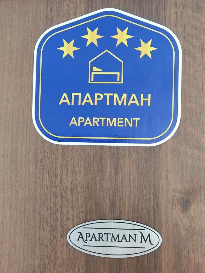 Apartman M Pozarevac Exterior photo